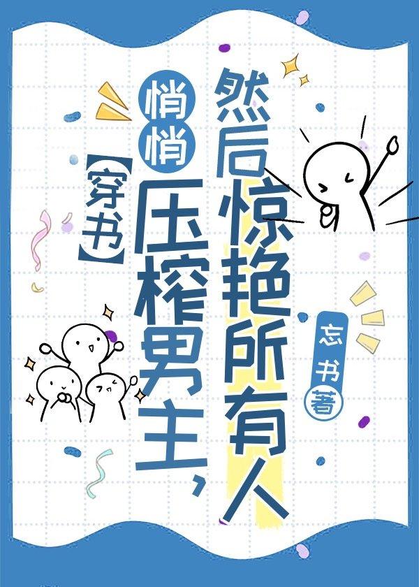 悄悄榨壓男主，然後驚豔所有人[穿書]