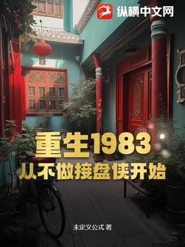 重生1983：從不做接盤俠開始