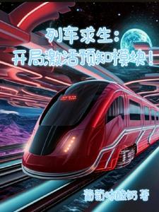 列車求生：開局激活預知模塊！