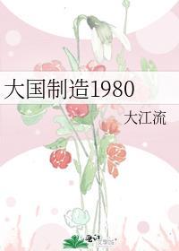 大國制造1980