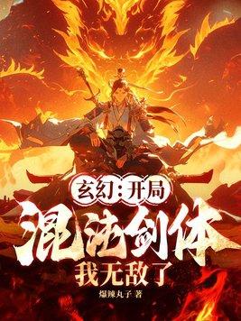 玄幻：開局混沌劍體，我無敵了！