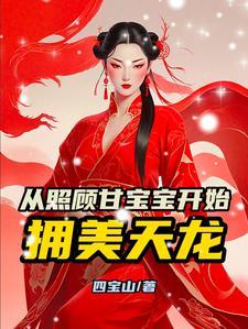 武俠：從照顧甘寶寶開始擁美天龍