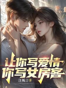 讓你寫愛情，你寫女房客