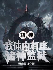 斬神：我體内有座諸神監獄