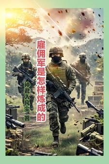 雇傭軍是怎樣練成的