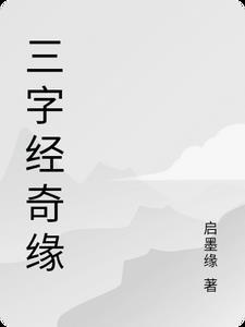 三字經奇緣