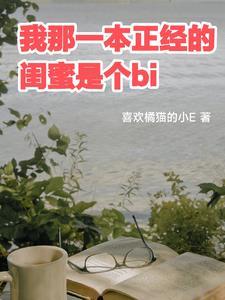 我那一本正經的閨蜜是個bi