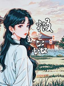 我是極品，能奈我何【七零】