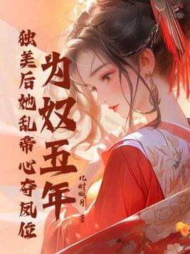 為奴五年，獨美後她亂帝心奪鳳位