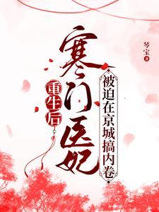 嫡女回京後，禁欲王爺淪陷了