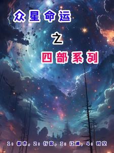 衆星命運之四部系列