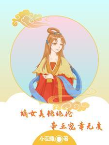 嫡女美豔絕倫，帝王寵幸無度