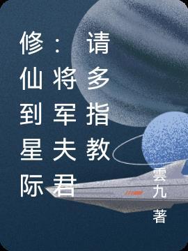 修仙到星際：将軍夫君請多指教