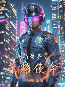 平行警界之榮耀使命