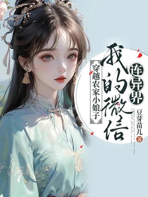 極品農女：我的微信通古今