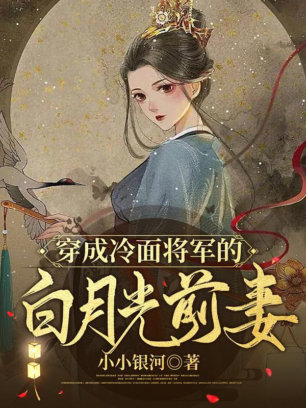 穿成冷面将軍的白月光前妻