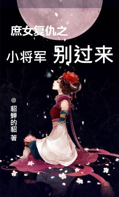 庶女複仇之小将軍，别過來