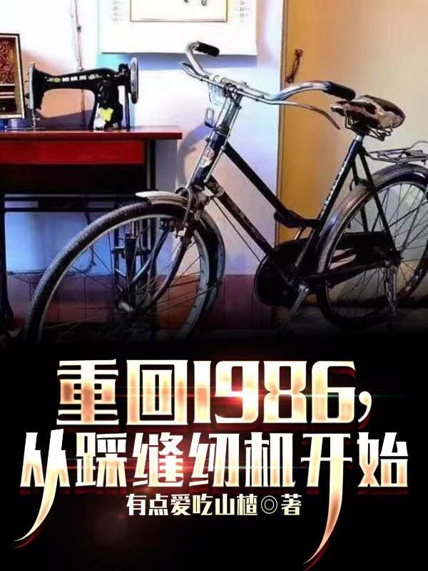 重回1986，從踩縫紉機開始