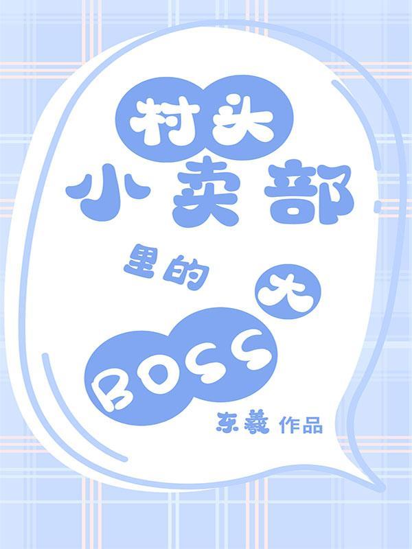 村頭小賣部裡的大BOSS