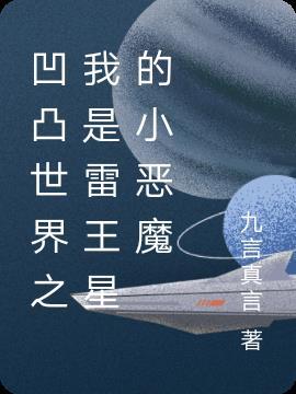 凹凸世界之我是雷王星的小惡魔