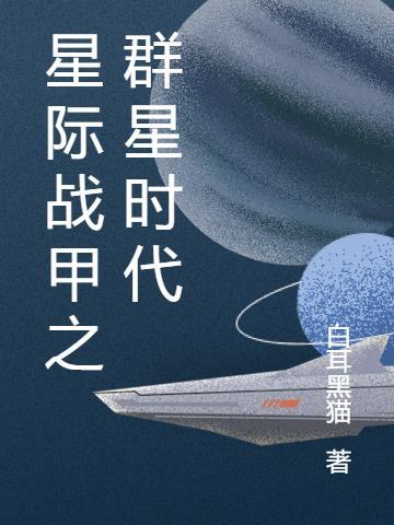 星際戰甲之群星時代