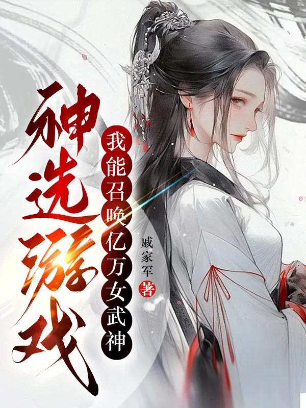 神選遊戲：我能召喚億萬女武神