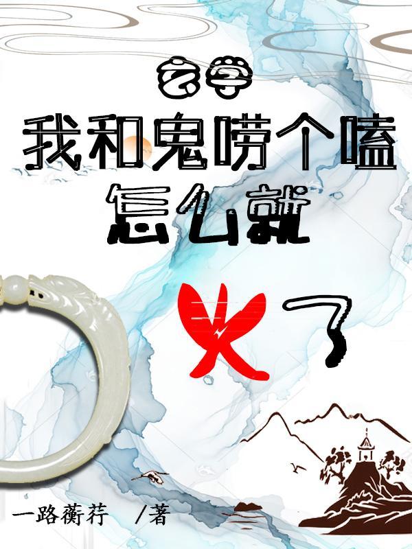 玄學：我和鬼唠個嗑怎麼就火了