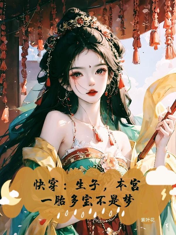 快穿：生子，本宮一胎多寶不是夢