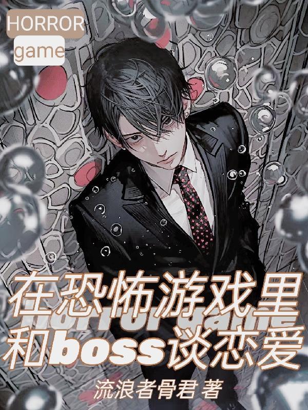 在恐怖遊戲裡和boss談戀愛