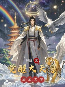 覺醒大天尊