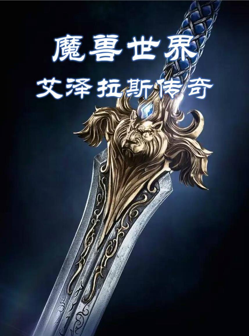 魔獸世界：艾澤拉斯傳奇