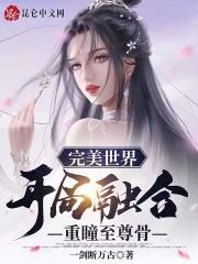 完美世界：開局融合重瞳至尊骨