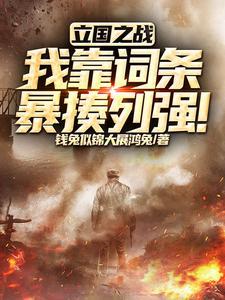 立國之戰：步兵巅峰，橫掃列強！