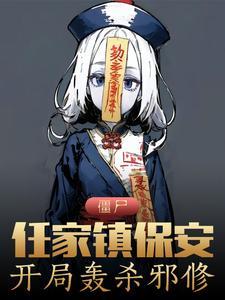 僵屍：任家鎮保安，開局轟殺邪修