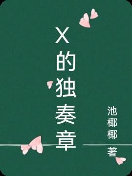 X的獨奏章