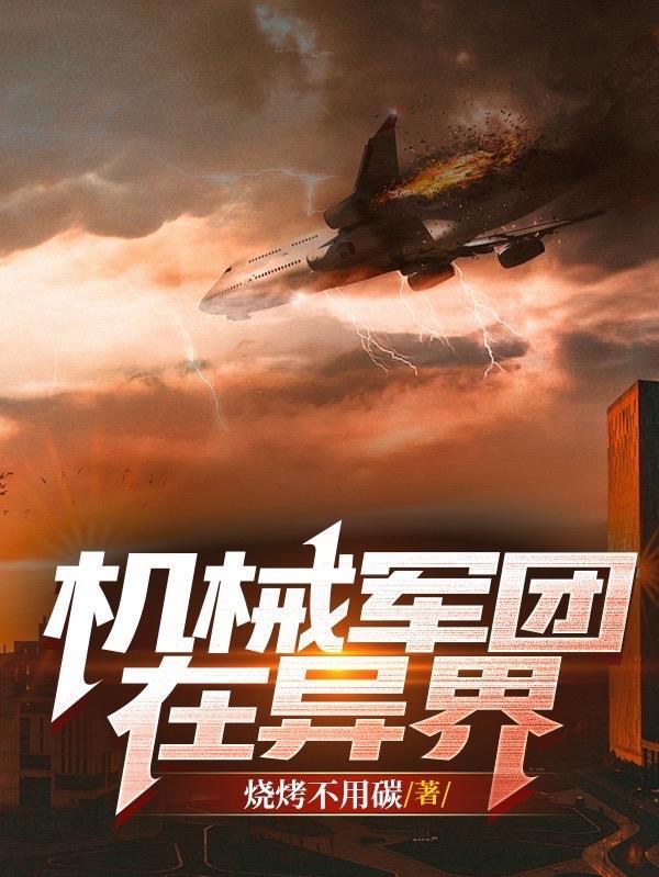 機械軍團在異界