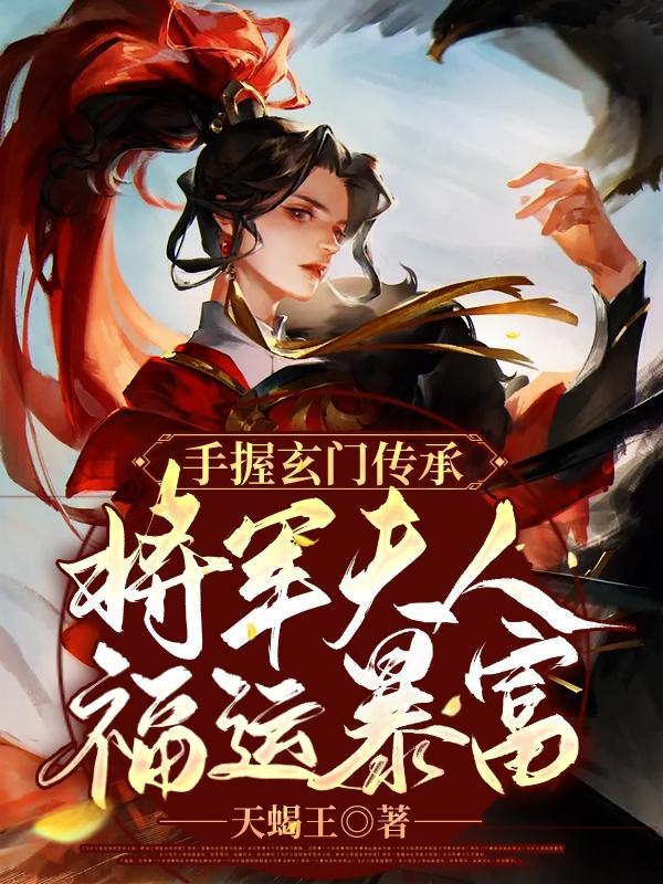 手握玄門傳承：将軍夫人福運暴富