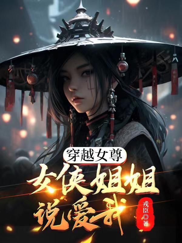 穿越女尊：女俠姐姐說愛我