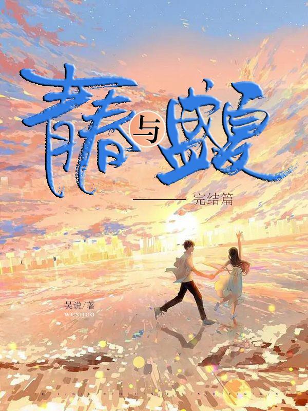 青春與盛夏：完結篇