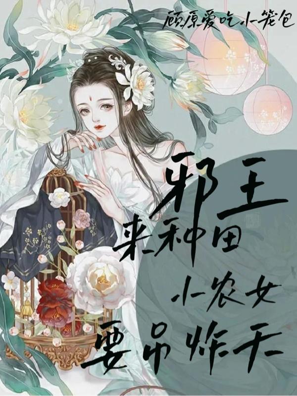 邪王來種田：小農女要吊炸天