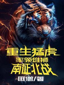 重生猛虎：率領雄獅南征北戰