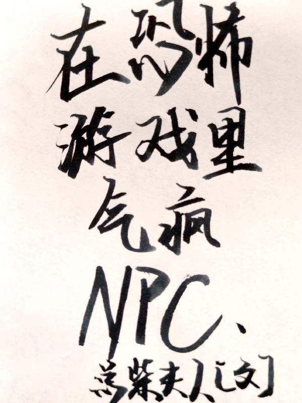 我在恐怖遊戲裡氣瘋NPC