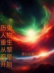 曆史人物重生從黎莉星開始