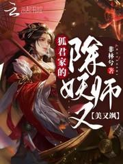 狐君家的除妖師又美又飒