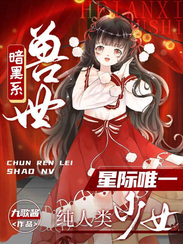 暗黑系獸世：星際唯一純人類少女