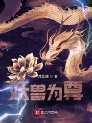 妖獸為尊