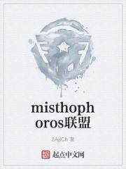 misthophoros聯盟