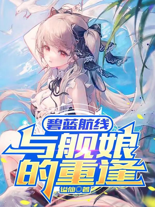 碧藍航線：與艦娘的重逢