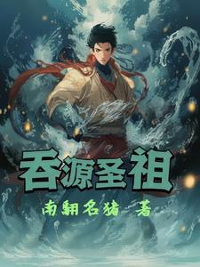 吞源聖祖