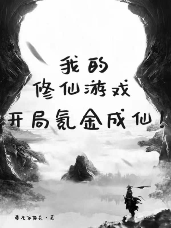 我的修仙遊戲，開局氪金成仙！